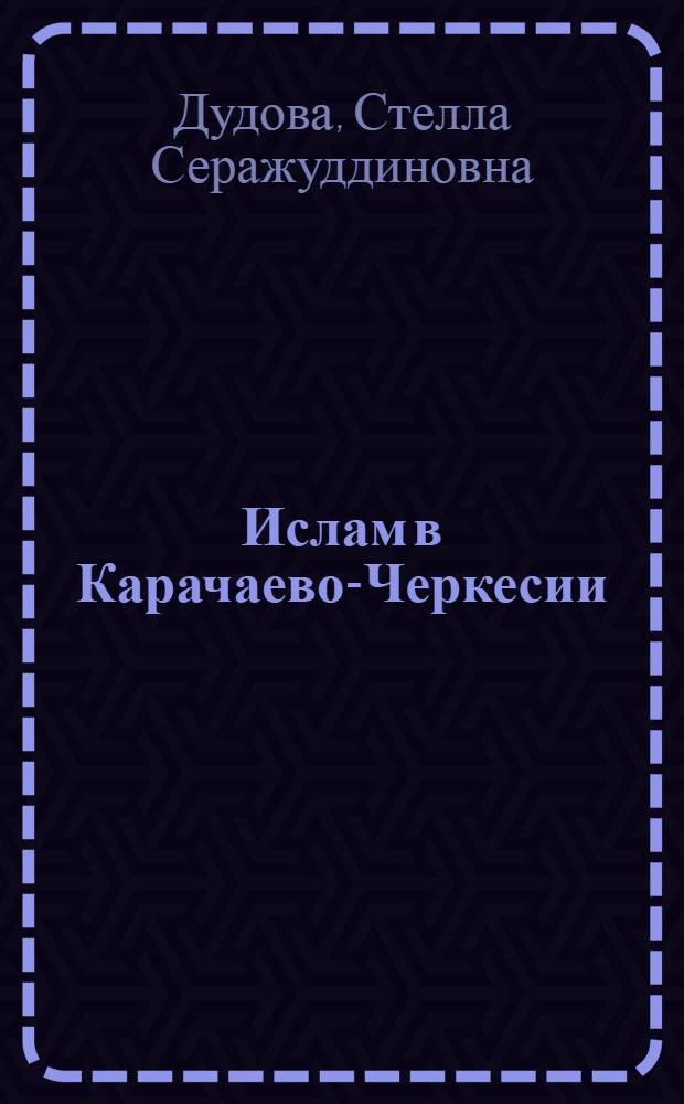 Ислам в Карачаево-Черкесии: от истории к перспективам