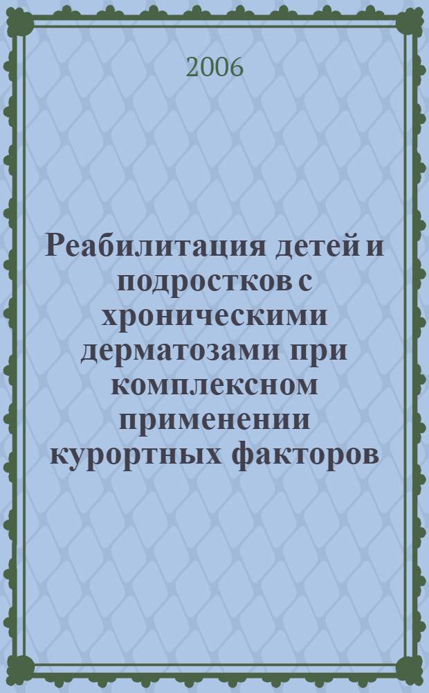 Реабилитация детей и подростков с хроническими дерматозами при комплексном применении курортных факторов : автореферат диссертации на соискание ученой степени д.м.н. : специальность 14.00.11