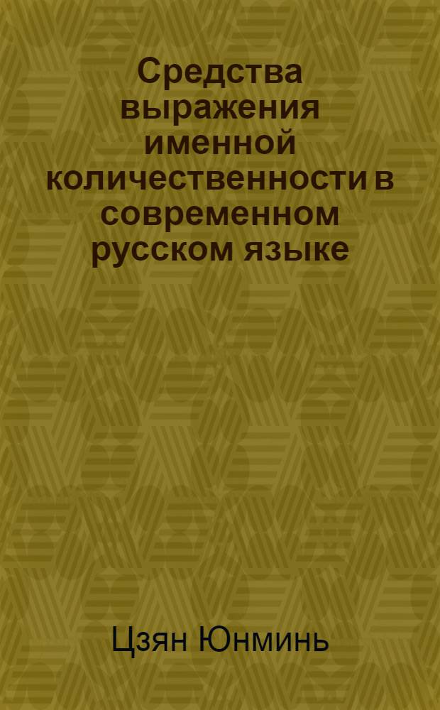 Средства выражения именной количественности в современном русском языке (на фоне китайского языка) : автореферат диссертации на соискание ученой степени к.филол.н. : специальность 10.02.01