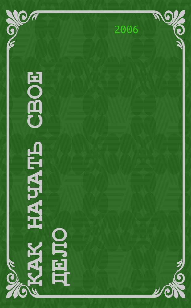 Как начать свое дело: 100 советов начинающему бизнесмену