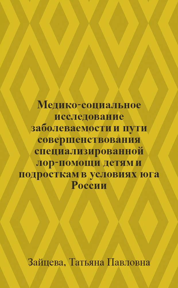 Медико-социальное исследование заболеваемости и пути совершенствования специализированной лор-помощи детям и подросткам в условиях юга России : автореферат диссертации на соискание ученой степени к.м.н. : специальность 14.00.33