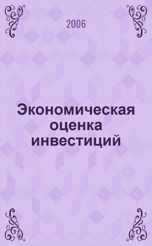 Экономическая оценка инвестиций : учебное пособие : для студентов вузов, обучающихся по специальности 080502- "Экономика и управление на предприятии строительства"