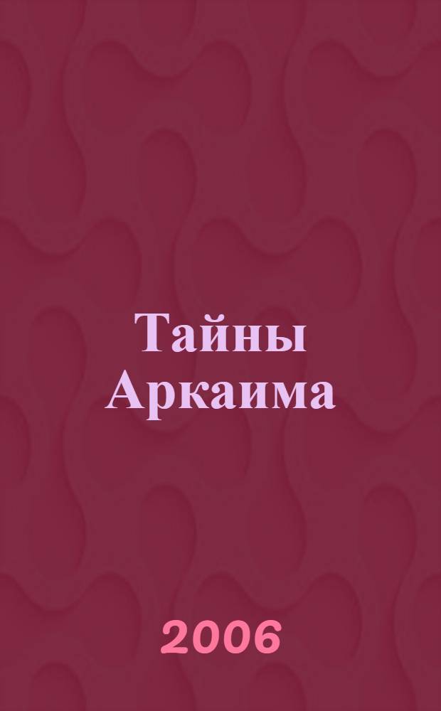 Тайны Аркаима : наследие древних ариев
