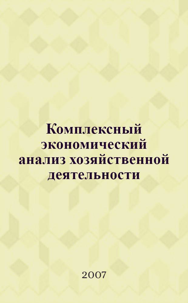 Комплексный экономический анализ хозяйственной деятельности : учебник
