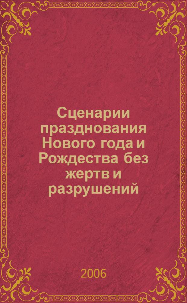 Сценарии празднования Нового года и Рождества без жертв и разрушений : веселые шутки, милые розыгрыши и приколы, тосты и поздравления