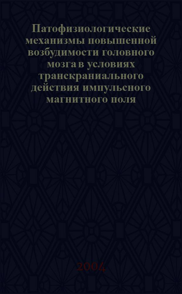 Патофизиологические механизмы повышенной возбудимости головного мозга в условиях транскраниального действия импульсного магнитного поля (экспериментальное исследование) : автореферат диссертации на соискание ученой степени к.м.н. : специальность 14.00.16