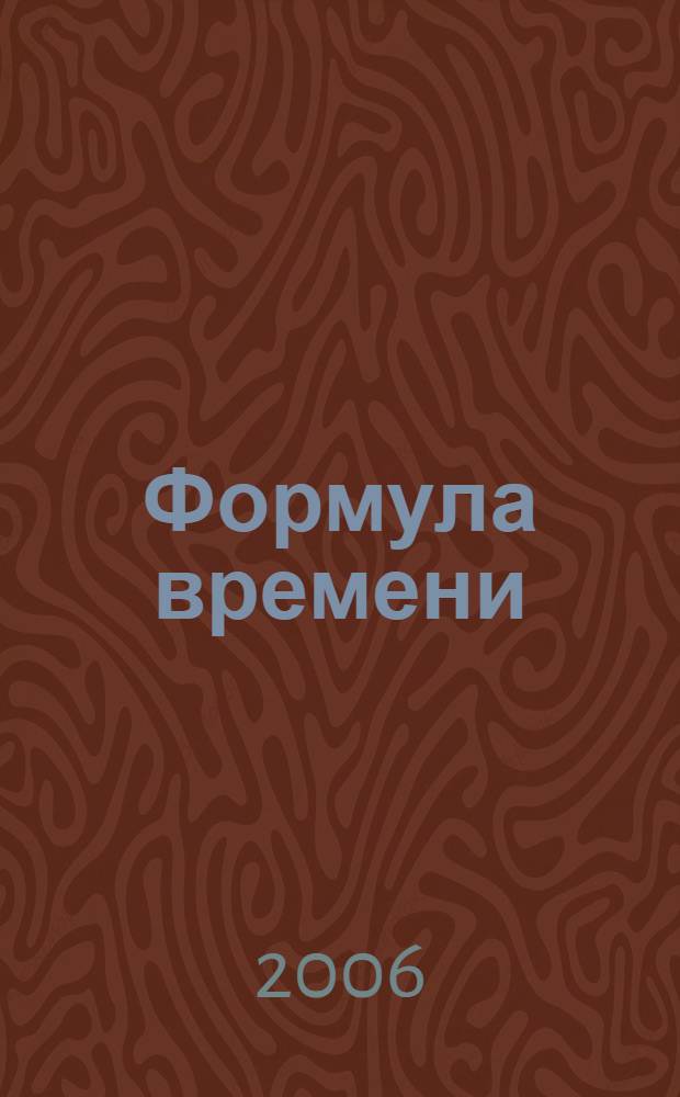 Формула времени : тайм-менеджмент на Outlook 2007