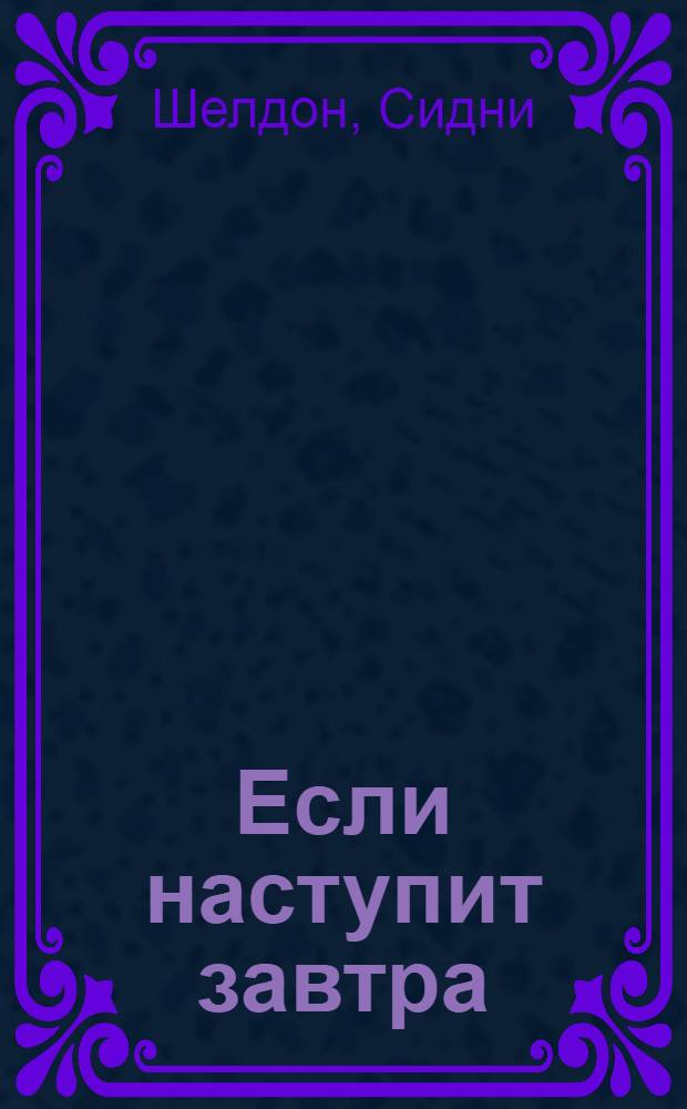 Если наступит завтра : роман