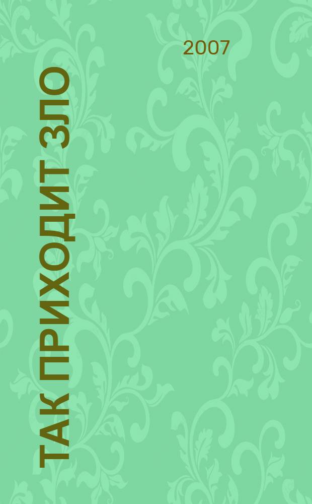 Так приходит зло