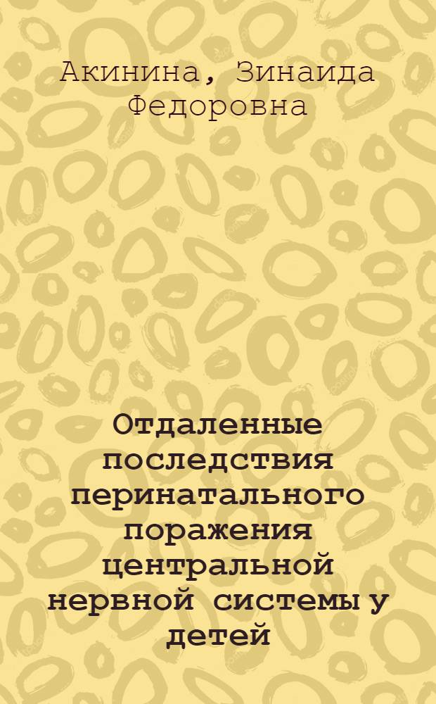 Отдаленные последствия перинатального поражения центральной нервной системы у детей : автореферат диссертации на соискание ученой степени к.м.н. : специальность 14.00.09