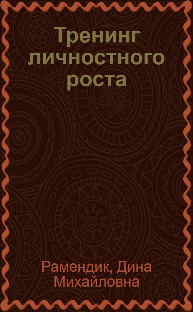 Тренинг личностного роста : учебное пособие для студентов учреждений среднего профессионального образования, обучающихся по специальности "Социальная работа"