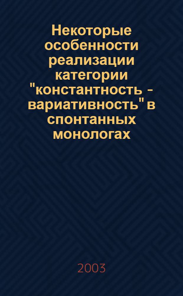 Некоторые особенности реализации категории "константность - вариативность" в спонтанных монологах (в рамках организующей функции интонации) : автореферат диссертации на соискание ученой степени к.филол.н. : специальность 10.02.04