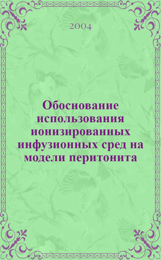 Обоснование использования ионизированных инфузионных сред на модели перитонита : автореферат диссертации на соискание ученой степени к.м.н. : специальность 14.00.16 : специальность 14.00.27