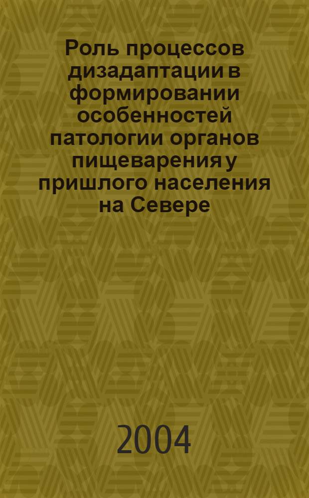 Роль процессов дизадаптации в формировании особенностей патологии органов пищеварения у пришлого населения на Севере : автореферат диссертации на соискание ученой степени к.м.н. : специальность 14.00.16 : специальность 14.00.05