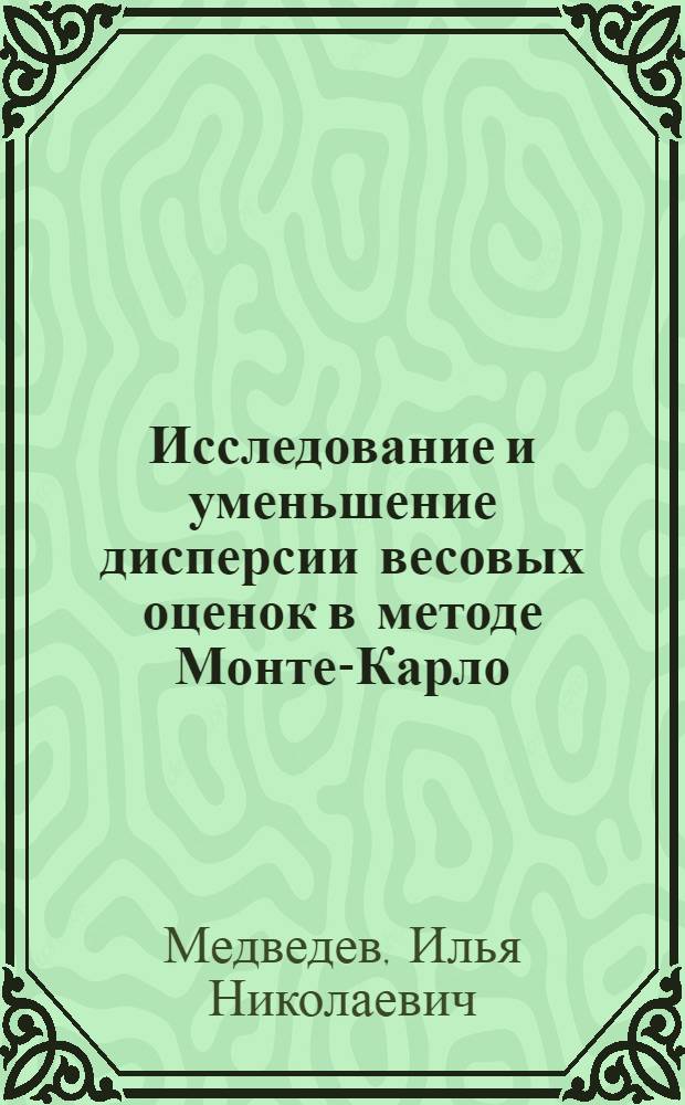 Исследование и уменьшение дисперсии весовых оценок в методе Монте-Карло : автореферат диссертации на соискание ученой степени к.ф.-м.н. : специальность 01.01.07
