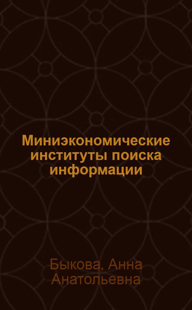 Миниэкономические институты поиска информации