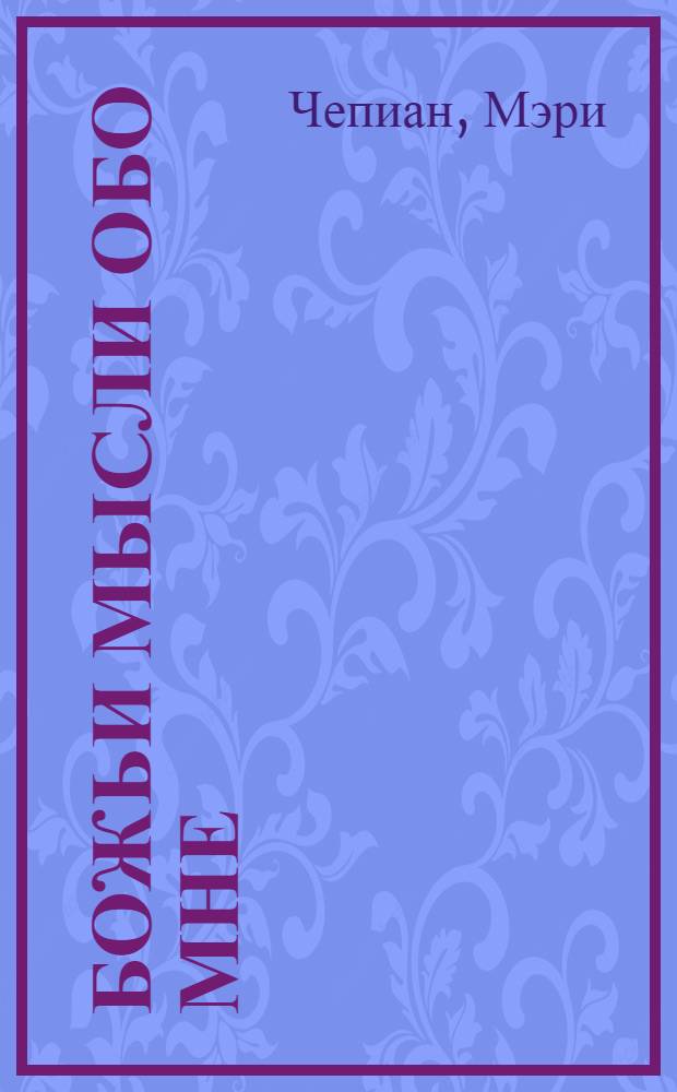 Божьи мысли обо мне : познание радости