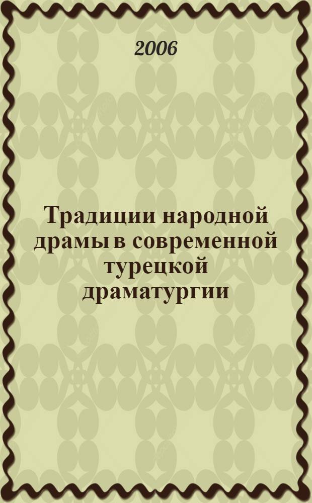 Традиции народной драмы в современной турецкой драматургии