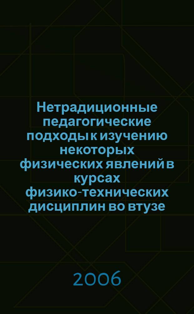 Нетрадиционные педагогические подходы к изучению некоторых физических явлений в курсах физико-технических дисциплин во втузе