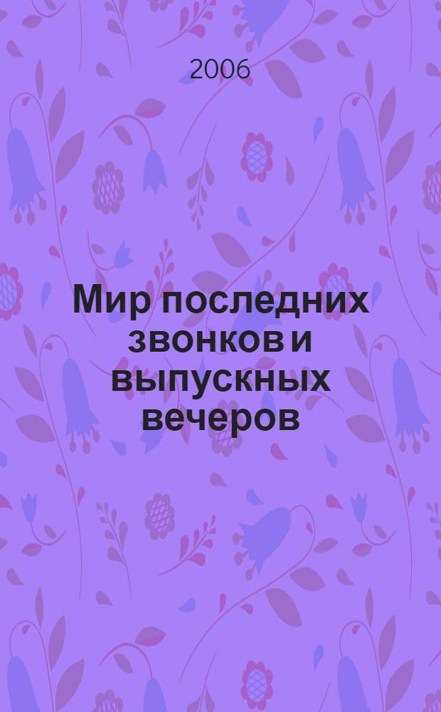 Мир последних звонков и выпускных вечеров