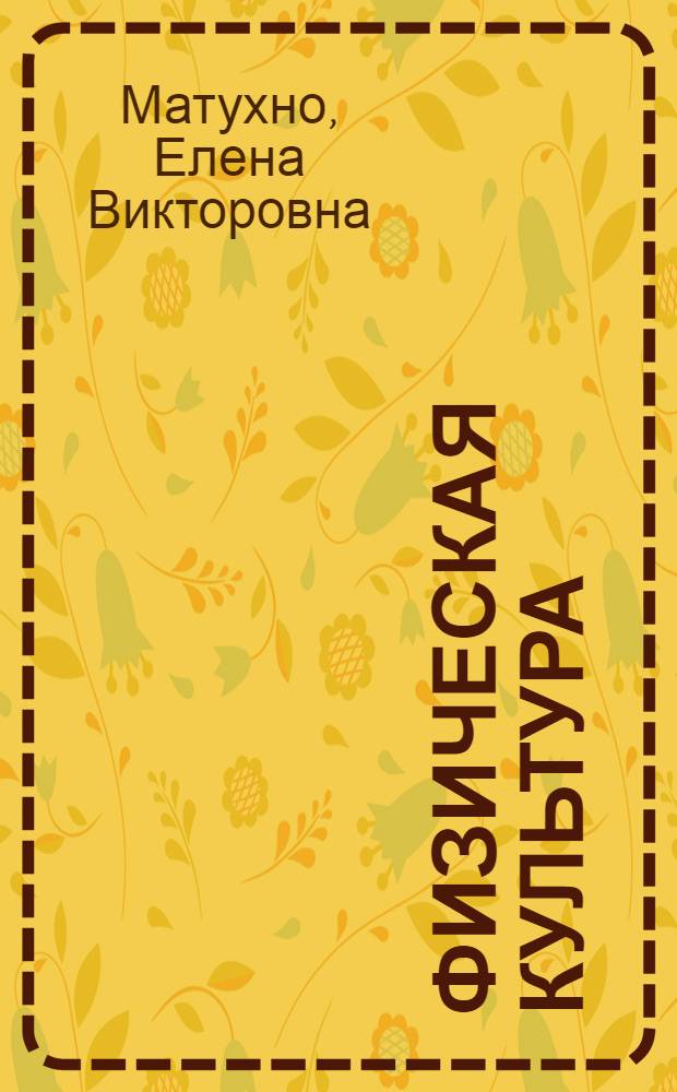 Физическая культура : (курс лекций для студентов 2-го курса) : учебное пособие