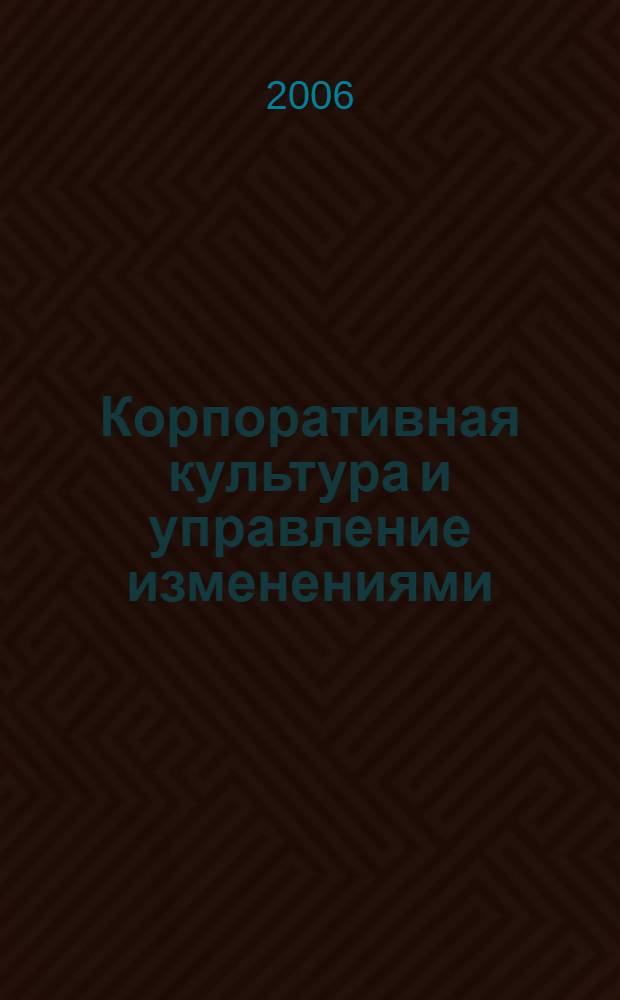 Корпоративная культура и управление изменениями : сборник статей