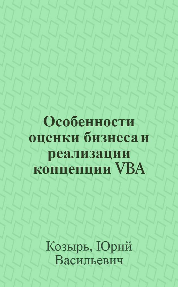 Особенности оценки бизнеса и реализации концепции VBA