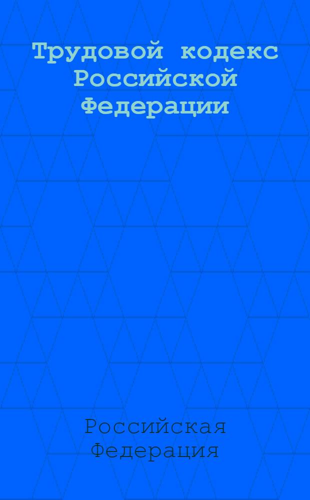 Трудовой кодекс Российской Федерации : с учетом Федерального закона от 30 июня 2006 г. № 90-ФЗ : принят Государственной Думой 21 декабря 2001 года, одобрен Советом Федерации 26 декабря 2001 года