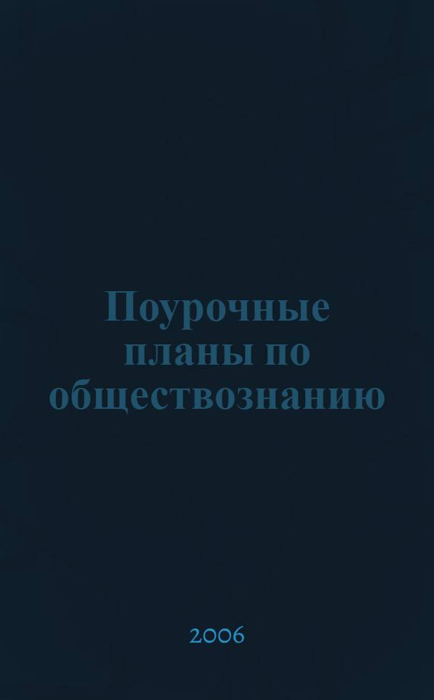 Поурочные планы по обществознанию : 5 класс : (по учебнику А.И. Кравченко) : методическое пособие