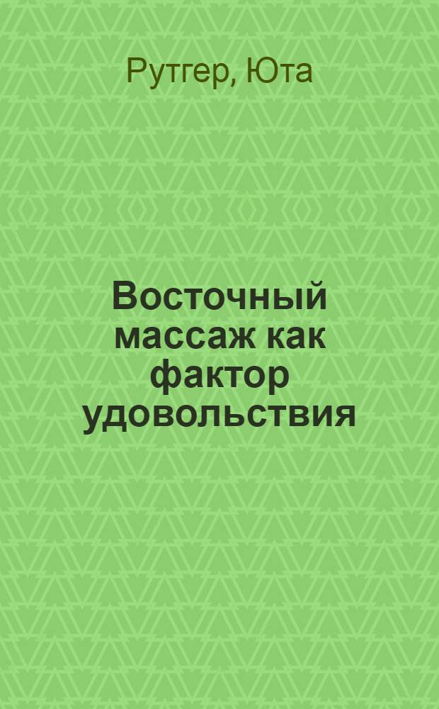 Восточный массаж как фактор удовольствия