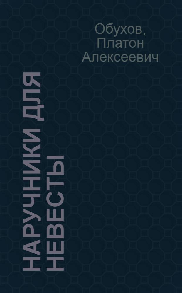 Наручники для невесты : роман