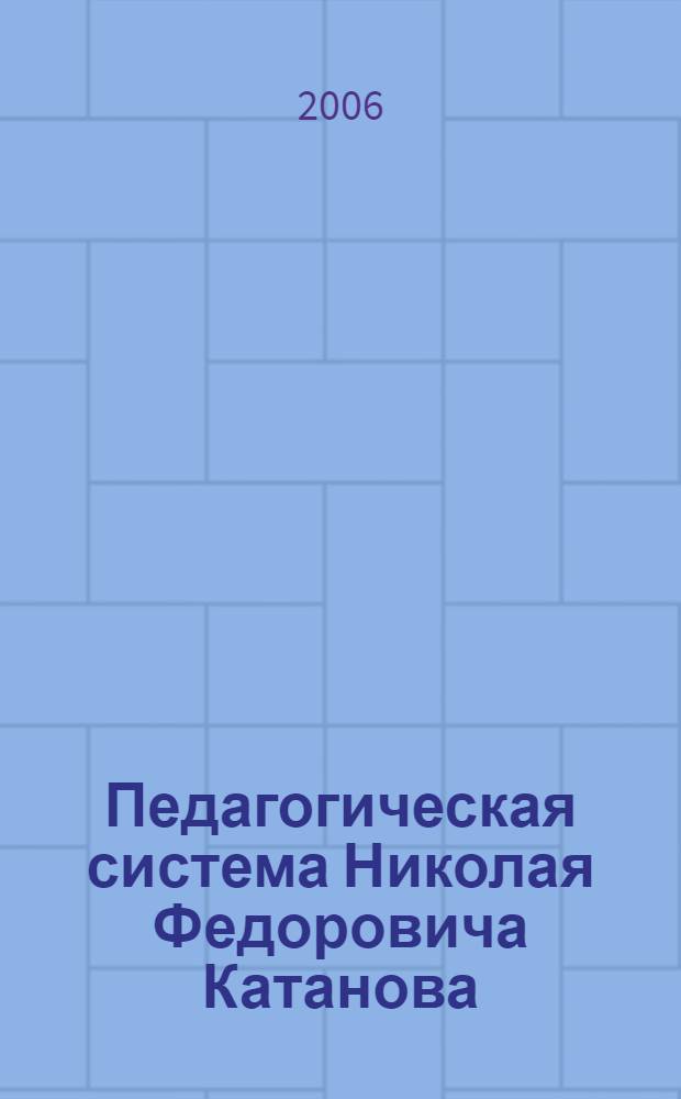 Педагогическая система Николая Федоровича Катанова