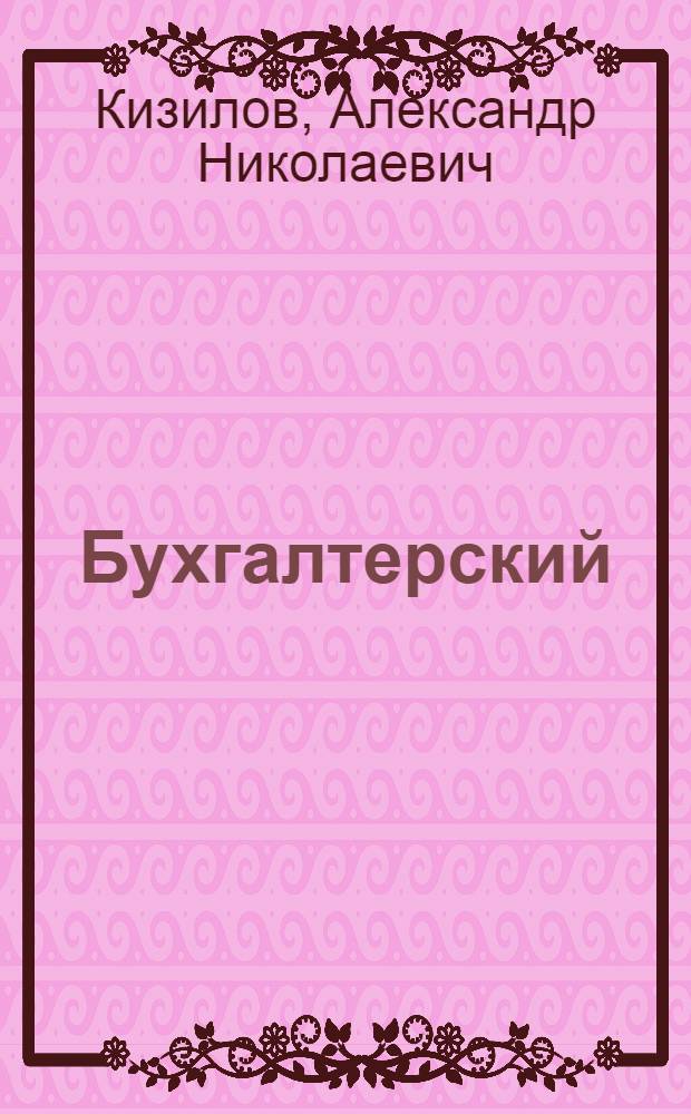 Бухгалтерский (финансовый) учет : учет материально-производственных запасов : учебно-методическое пособие для самостоятельной работы студентов очной и заочной форм обучения