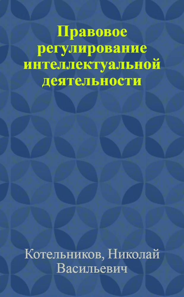 Правовое регулирование интеллектуальной деятельности : (краткий курс)
