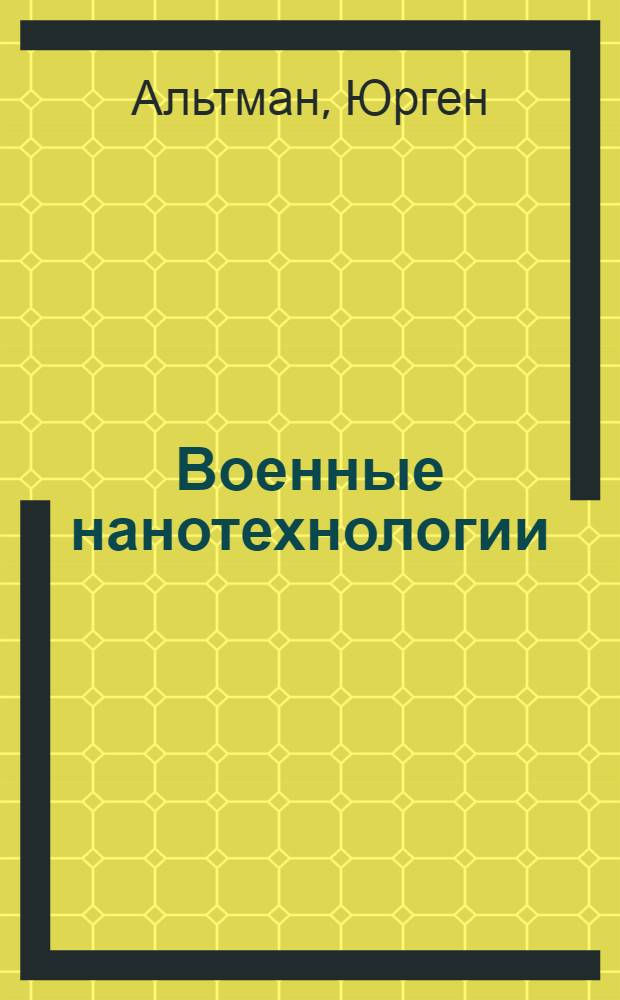 Военные нанотехнологии : возможности применения и превентивного контроля вооружений