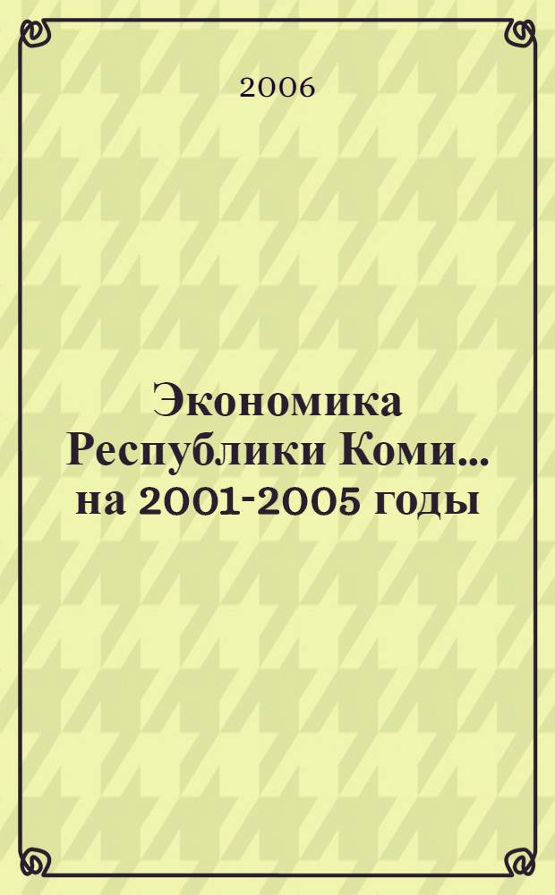 Экономика Республики Коми. ... на 2001-2005 годы