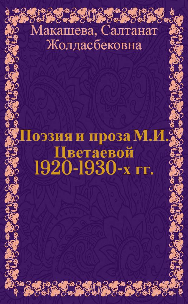 Поэзия и проза М.И. Цветаевой 1920-1930-х гг. : (онтология, концепция личности) : монография