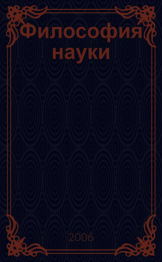 Философия науки : хрестоматия