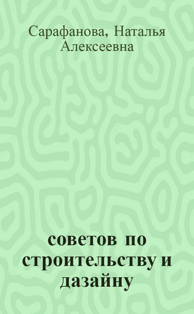 505 советов по строительству и дазайну