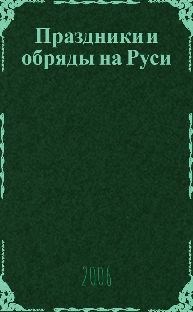 Праздники и обряды на Руси