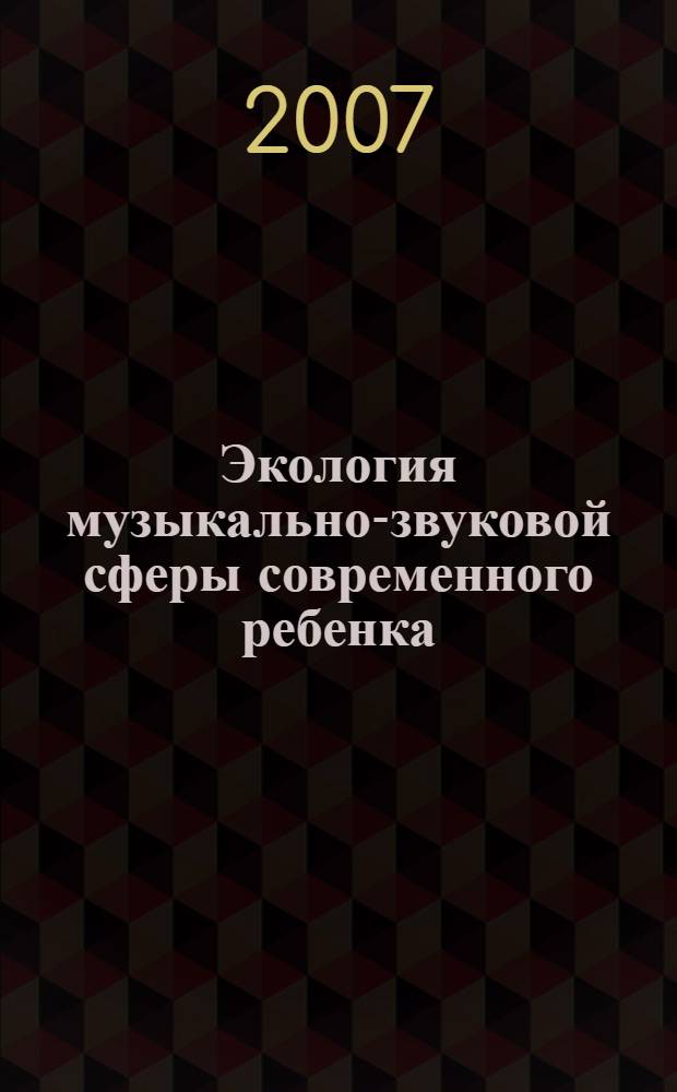 Экология музыкально-звуковой сферы современного ребенка