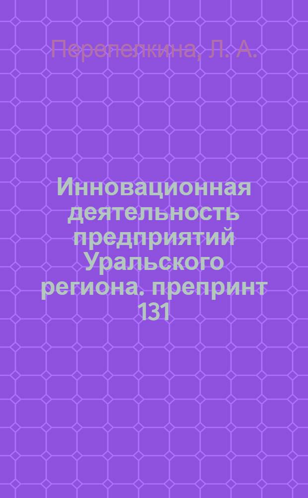 Инновационная деятельность предприятий Уральского региона. препринт 131