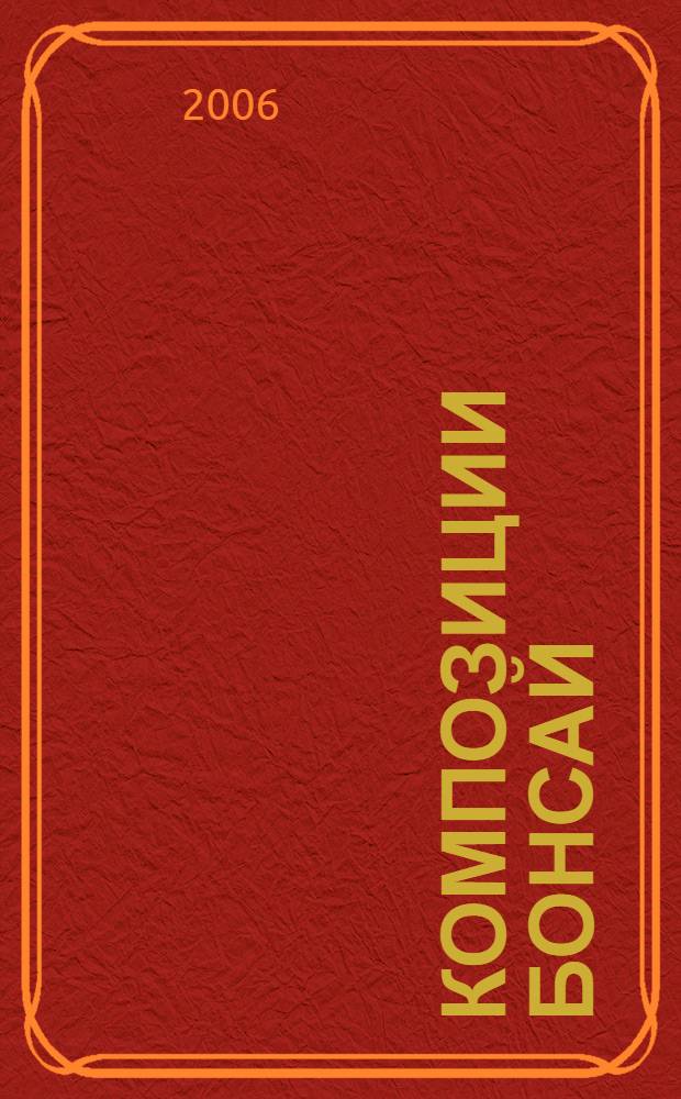 Композиции бонсай