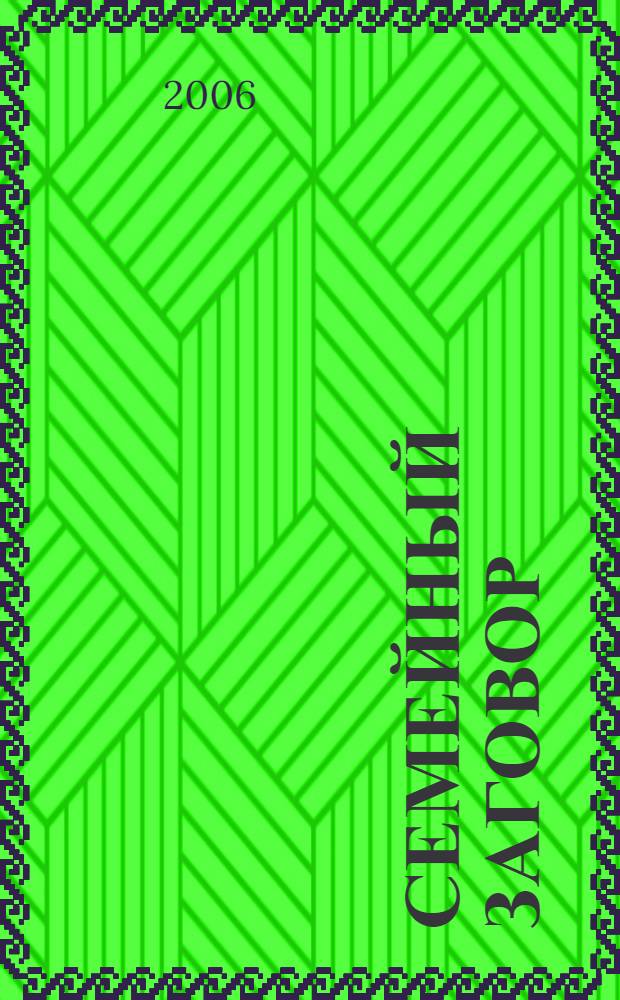 Семейный заговор : роман