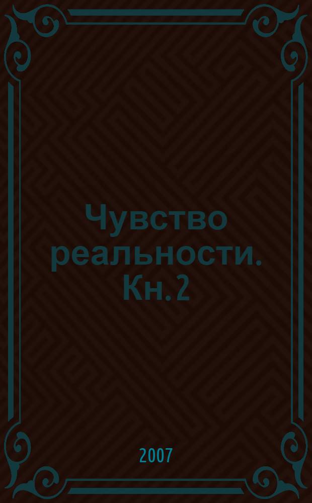 Чувство реальности. Кн. 2