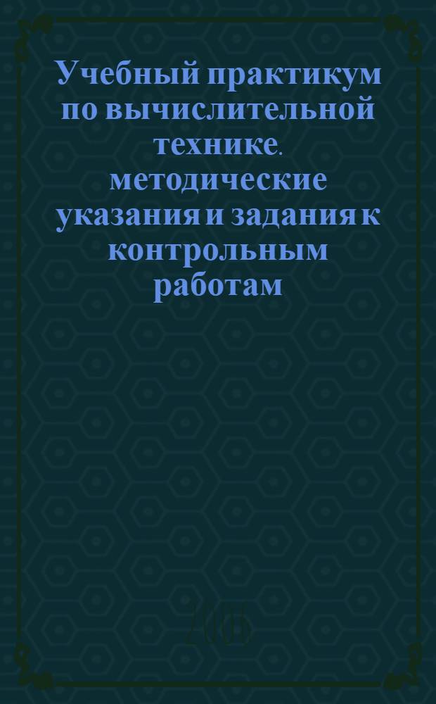 Учебный практикум по вычислительной технике. методические указания и задания к контрольным работам