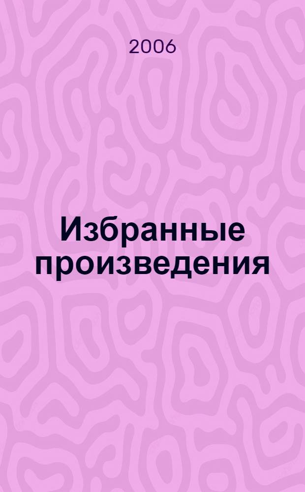 Избранные произведения : в 3 т. : к 100-летию со дня рождения