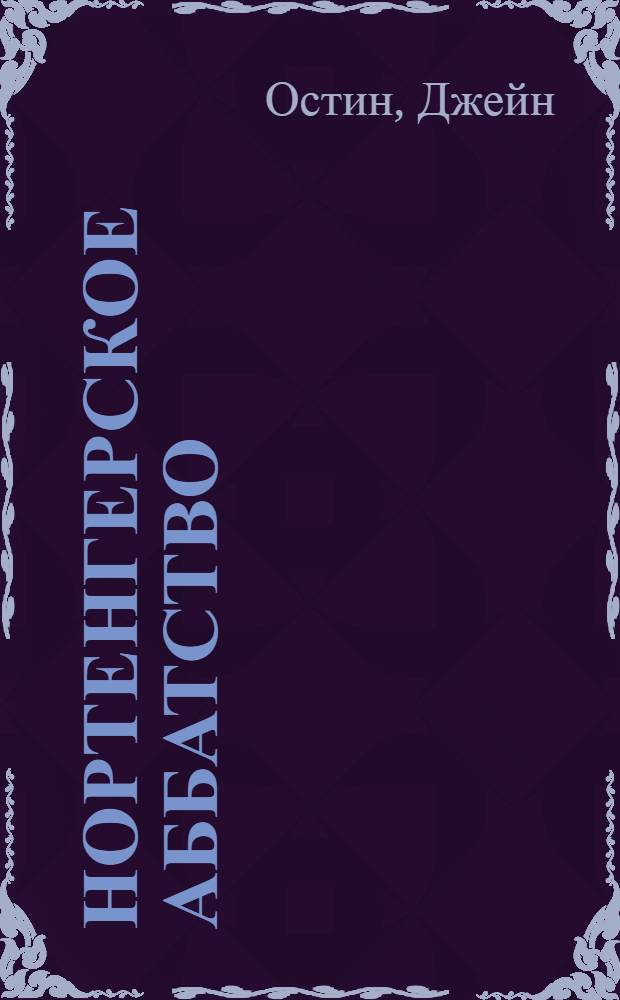 Нортенгерское аббатство : роман