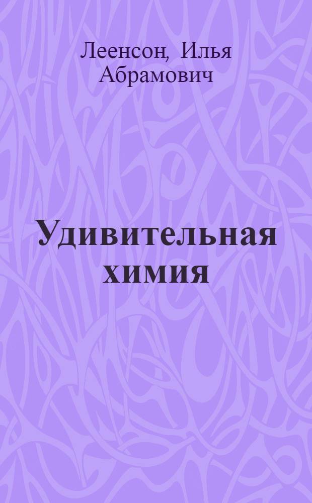 Удивительная химия