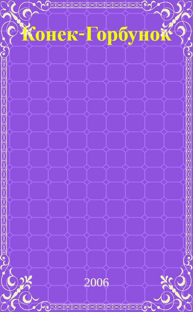 Конек-Горбунок